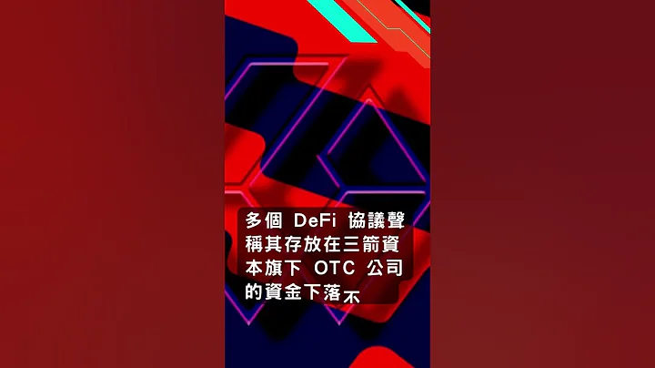 6.18 重點新聞 | 比特幣跌破上輪牛市頂點、MIM穩定幣脫錨危機、三箭資本遭控挪用資金下落不明
