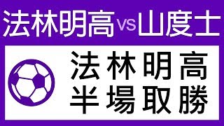 足球過關 周四 3場 法林明高 對 山度士 法林明高 半場取勝 過氣十三少 2018-11-15