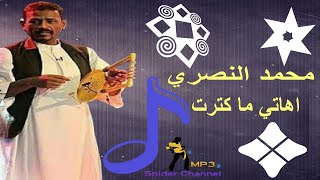 محمد النصري     اهاتي ما كترت