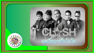 คาราโอเกะ เธอคือนางฟ้าในใจ - CLASH