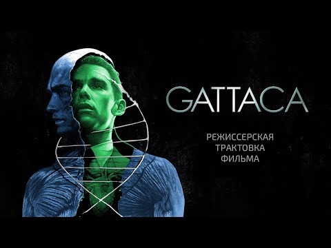 Видео: Гаттака. Режиссерская трактовка фильма