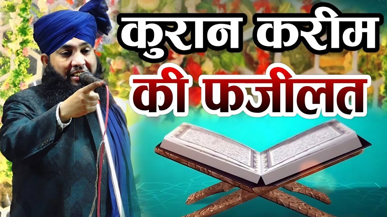 Quran Kareem Ki Fajilat || Ahmad Raza Manzari Ki Special Taqreer || New Takrir 2025 || Imtiaz Noori