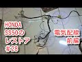 HONDA SS50のレストア＃28  配線取り付け 前編 Restoraton＃28 Electrical wiring installation First part