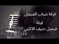 فرقة شباب الفيصل الفنان مبارك الشرقيه اه يا جرحي اللي حار فيه الطبيب زواج فيصل حنيف الاكلبي2024
