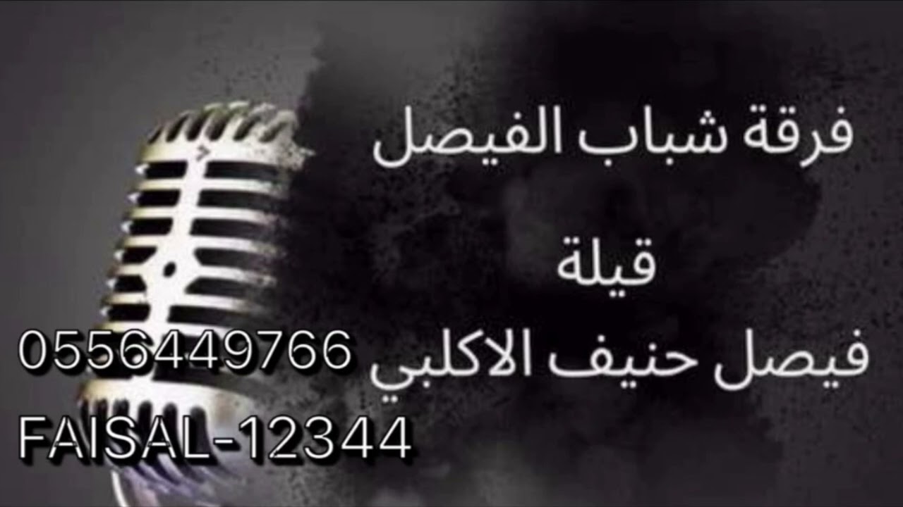 فرقة شباب الفيصل | الفنان مبارك الشرقيه | اه يا جرحي اللي حار فيه الطبيب |زواج فيصل حنيف الاكلبي2024