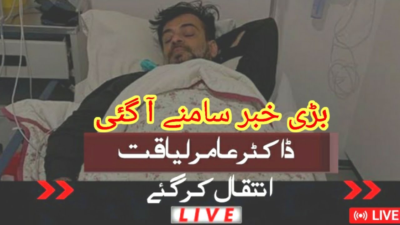 Dr Amir liaquat ki death Kaise Hui Dr amir liaquat intkal Kar Gayi