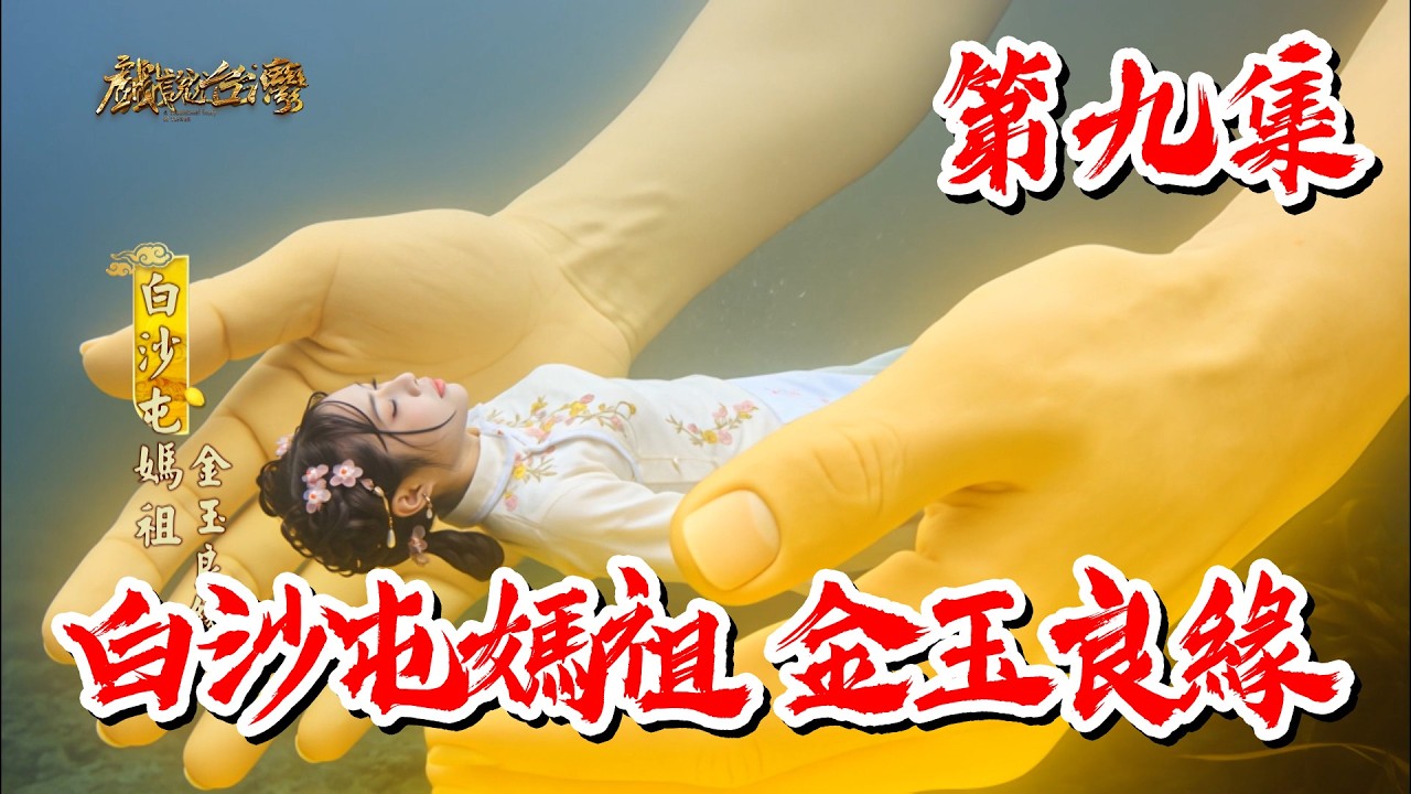 【戲說台灣】 白沙屯媽祖 金玉良緣 9|Baishatun Mazu: Divine Match EP9 縮圖