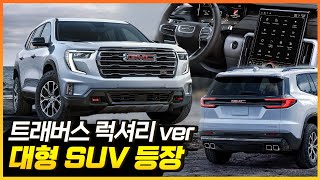 트래버스와 형제?! 또 다른 럭셔리한 대형 SUV의 등장_(GMC Acadia)