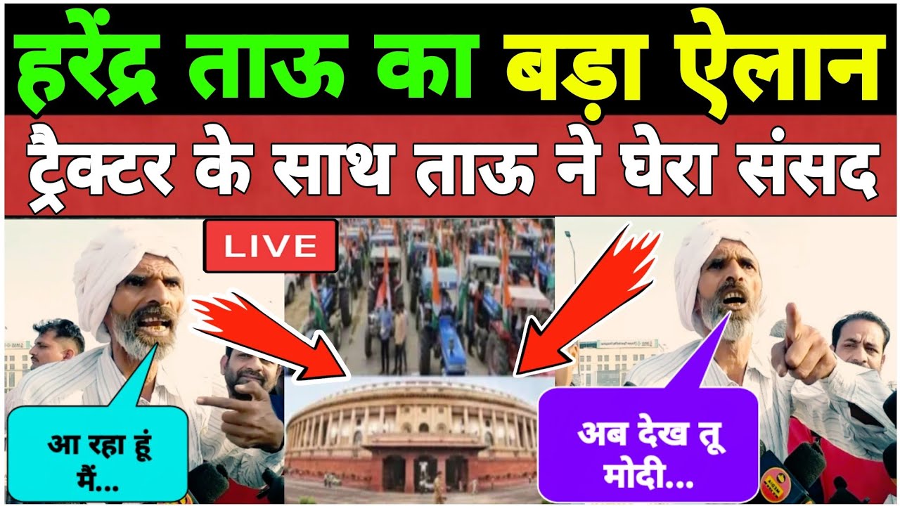 हरेंद्र ताऊ का बड़ा ऐलान || ट्रैक्टर के साथ ताऊ ने घेरा संसद || Harendra Tau Latest Video ||
