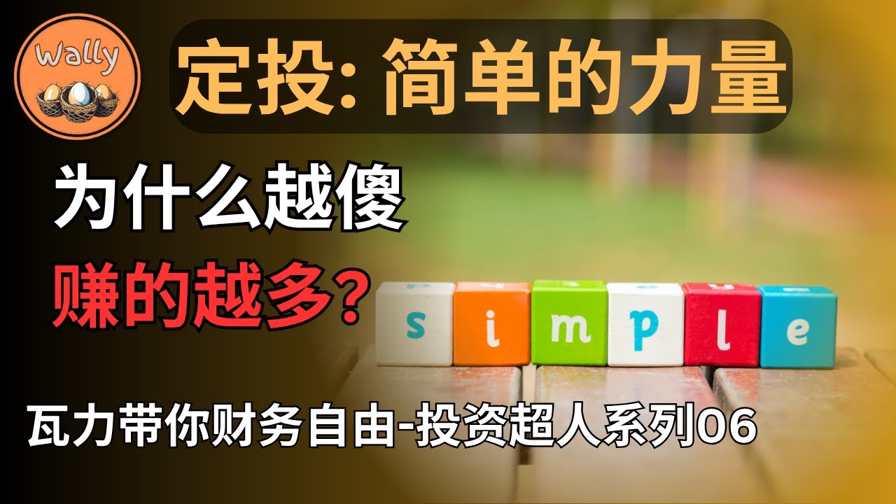 定投: 简单的力量 | 找理财专家为什么不靠谱? | 为什么“最懒”的人赚得最多 |【投资超人系列06】