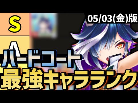 現環境最強キャラランキング〜ハードコート編〜【白猫テニス】