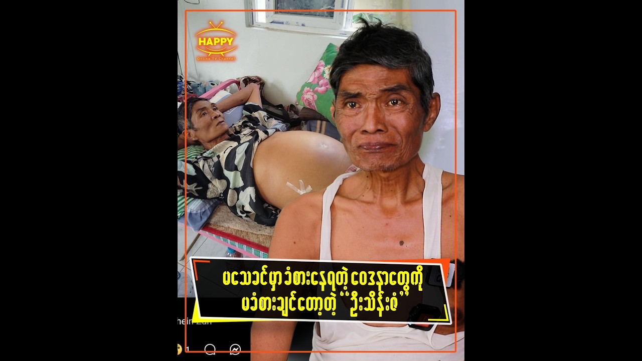 မသေခင်မှာ ခံစားနေရတဲ့ဝေဒနာတွေကို မခံစားချင်တော့ဘူး