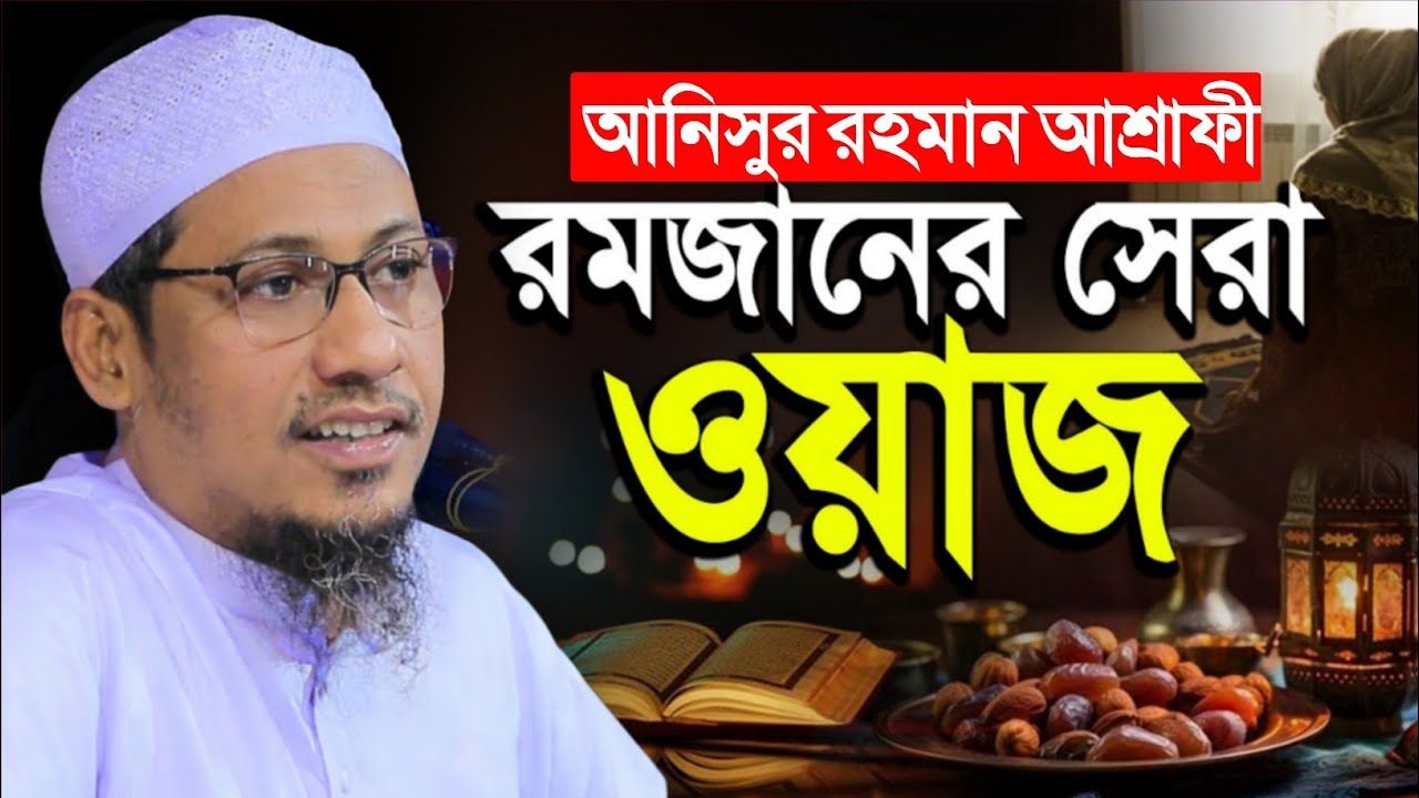 রমজানের সেরা ওয়াজ  | আনিসুর রহমান আশরাফীর বয়ান | নতুন ওয়াজ ২০২৬।Islamer Ahban 