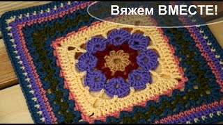 Вяжем вместе бабушкин квадрат Вяжем вместе бабушкин квадрат