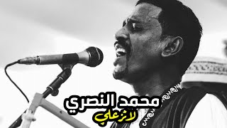 محمد النصري _ لاتزعلي