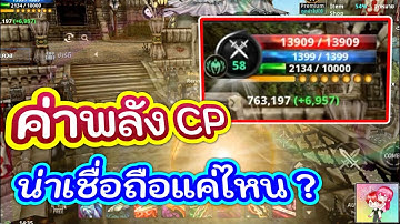 Cabal : Infinite Combo : ค่าพลัง CP น่าเชื่อถือแค่ไหน ?