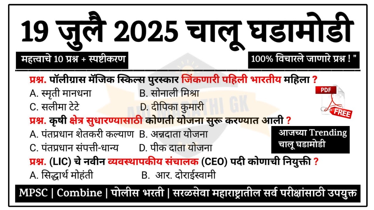 19 July 2025 | जुलै चालू घडामोडी 2025 | Current Affairs in Marathi | Chalu Ghadamodi 2025
