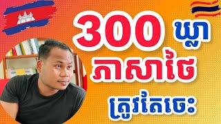 300 ឃ្លាភាសាថៃសម្រាប់អ្នករៀនដំបូង Thai Phrases For Beginners