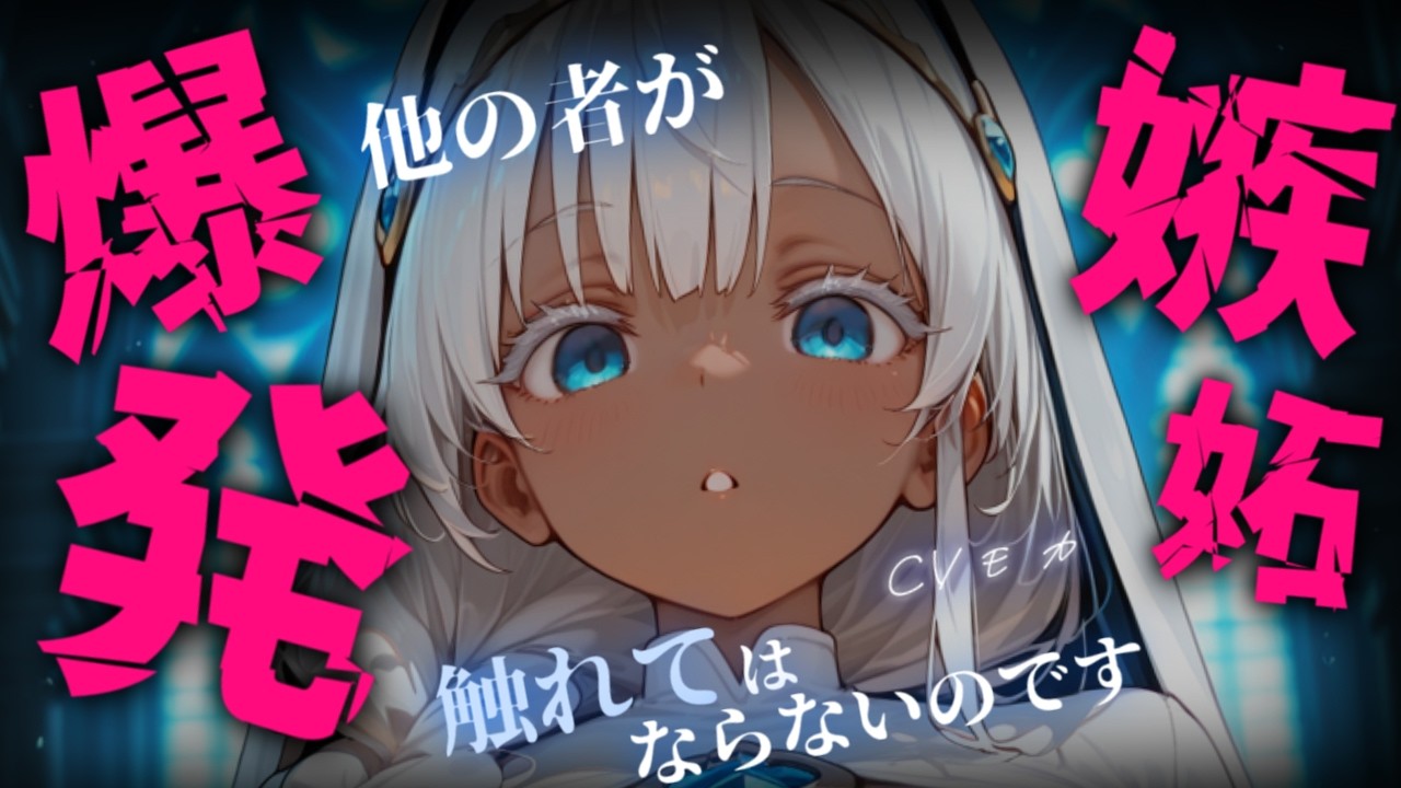 【ヤンデレASMR】異世界から来た貴方を「神からの祝福」だと信じる、この世で一番美しいメインヒロイン級の容姿を持つ自己嫌悪マシマシ聖女様に愛される【シチュエーションボイス】
