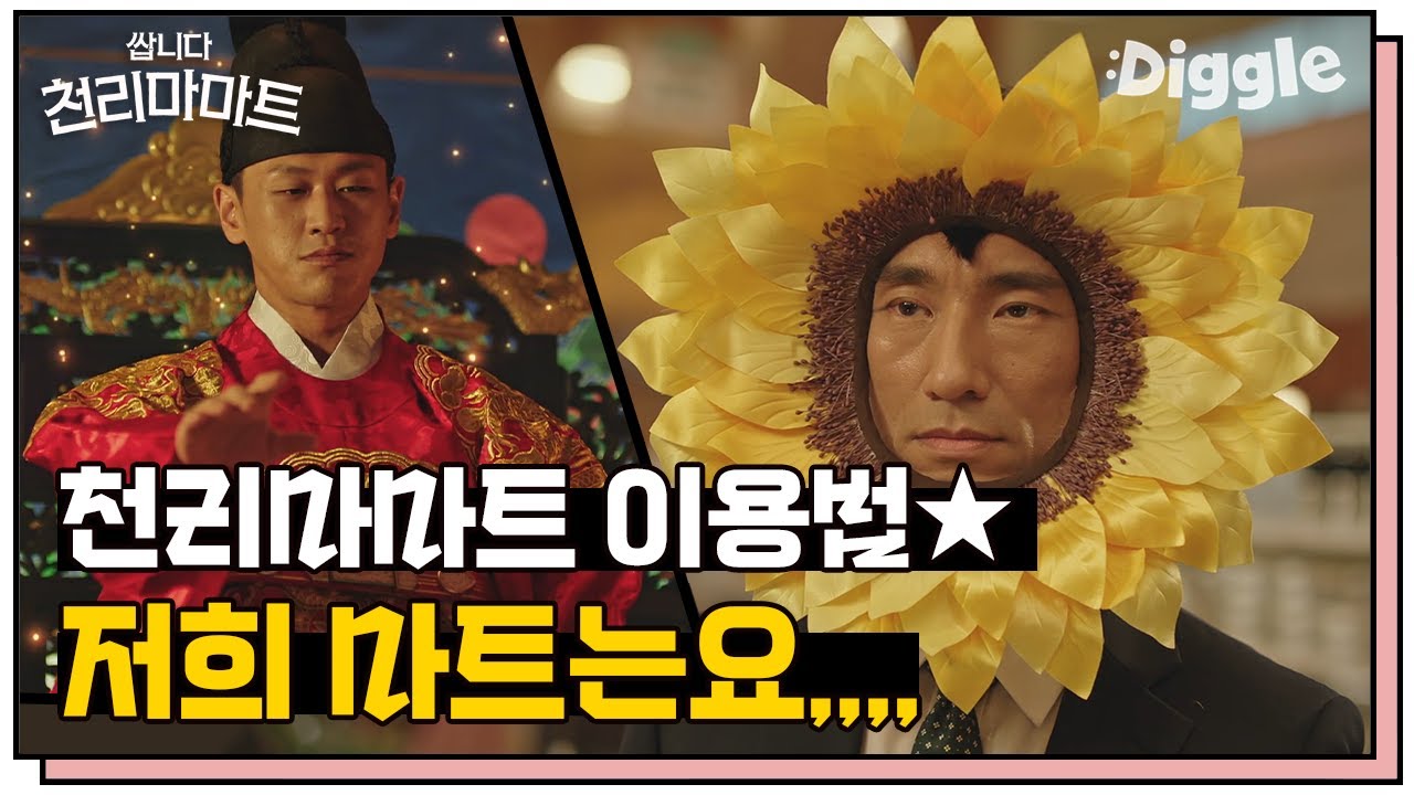 [#쌉니다천리마마트] (입사뽐뿌) 어서와 고갱늼 이런 마트는 처음이지? 말이 필요없는 직원이 왕이다 천리마마트 ^^ | Pegasus Market |  #Diggle