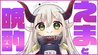 【えまと晩酌】たんたかたん！ 鍛高譚しか勝たん！ のか？！【えま★おうがすと/にじさんじ所属】