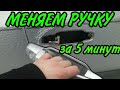 как поменять ручку на авто,замена дверной ручки на Golf 3, Volkswagen Vento