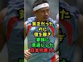 貧乏だったのに努力して億を稼ぎ家族に恩返しした日本代表3人 #サッカー日本代表 #サッカー #芸能人雑学