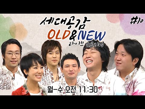 [LIVE] [상상플러스]  세대공감 OLD & NEW 레전드 라이브 스트리밍 #10 | KBS 방송