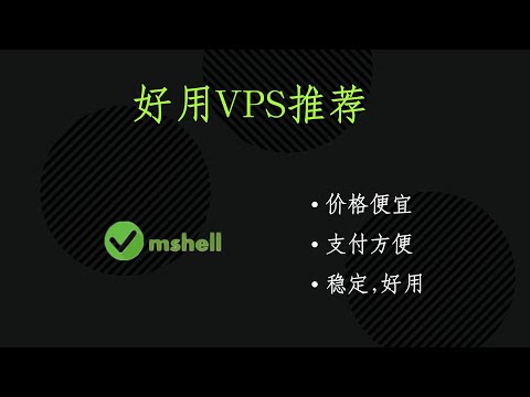 付费vps推荐-Vmshell香港高速vps，价格便宜