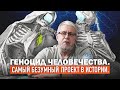 САМЫЙ БЕЗУМНЫЙ ПРОЕКТ В ИСТОРИИ. ГЕНОЦИД ЧЕЛОВЕЧЕСТВА. Сергей Переслегин