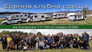 видео: Моменти от есенната клубна сбирка край язовир Копринка 17-19 октомври 2025г картинка: Моменти от есенната клубна сбирка край язовир Копринка 17-19 октомври 2025г