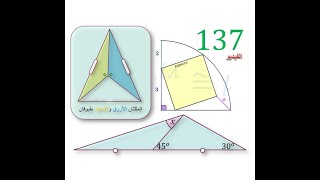 الفيديو 137: حساب قطعة في ربع دائرة ومربع داخلها -  حساب زاوية  في مثلث - اثبات حالة خاصة في التطابق