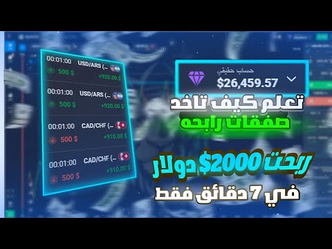 تعلم كيف تاخد صفقات رابحه 2000$ دولار ربح في 7 دقائق 💸