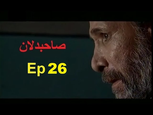 Sahib Dilan |صاحبدلان |  Irani Drama| Ep 26| Urdu Dubbed