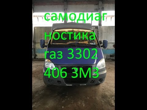 самодиагностика на газели газ 3302 406 двигатель