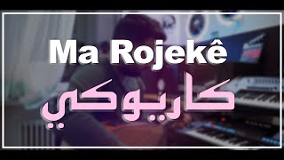 Ma rojekê - Karaoke 😍 كاروكي - ما روژكي _Rojbin Kizil