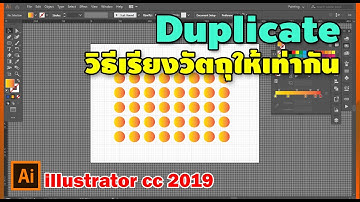 illustrator วิธีการจัดวางวัตถุซ้ำๆ ต่อกันอย่างรวดเร็ว