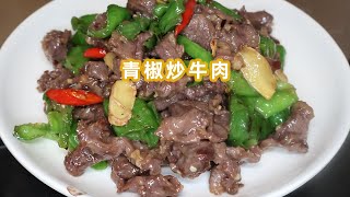 青椒炒牛肉的家常做法