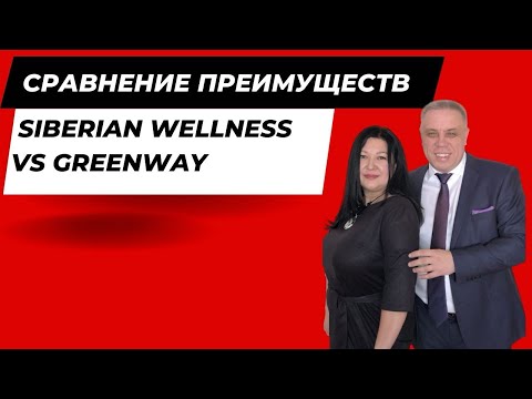 Сравнение преимуществ SIBERIAN WELLNESS и GREENWAY