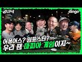 🔍오프라인 어몽어스? 마피아로 현피 뜨는 래퍼들! | 궁금한 나라의 넉밀스(넉살, 던밀스, 염따, 팔로알토, 빅원, 버기, 홀리데이) EP.6 비하인드