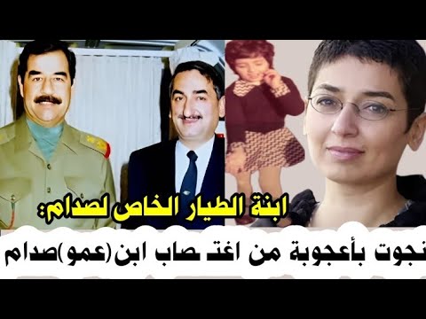 الناشطة العراقية زينب صلبي تروي لحظات الرع ب التي عاشتها عائلتها مع صدام حسين