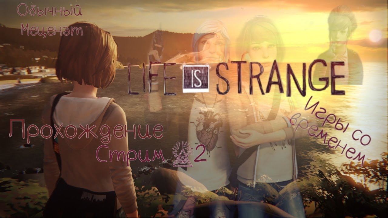 Life is strange последствия