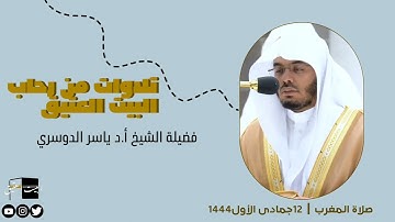 صلاة المغرب | ١٢جمادى الأول١٤٤٤ لفضيلة الشيخ أ.د ياسر الدوسري من سورة الحشر