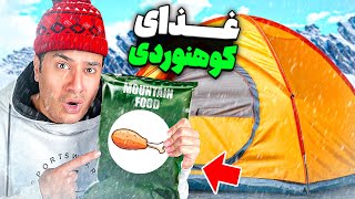 غذای کوهنوردان رو خوردیم! زنده می مونیم؟