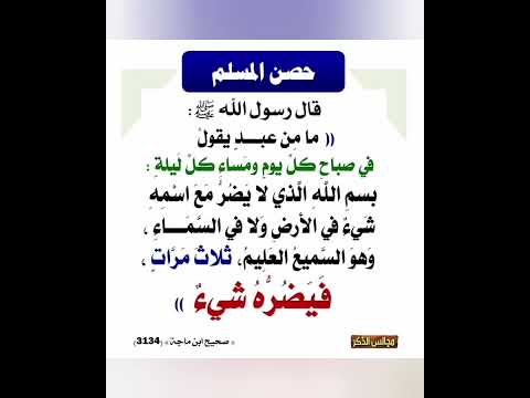 بسم الله الذي لا يضر مع اسمه شيء في الأرض ولا في السماء وهو السميع العليم ثلاث مرات لم يضره شيء