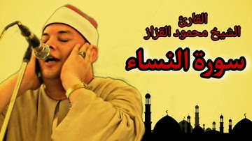 سورة النساء بصوت الشيخ محمود القزاز كاملة تلاوة من القلب الى القلب..