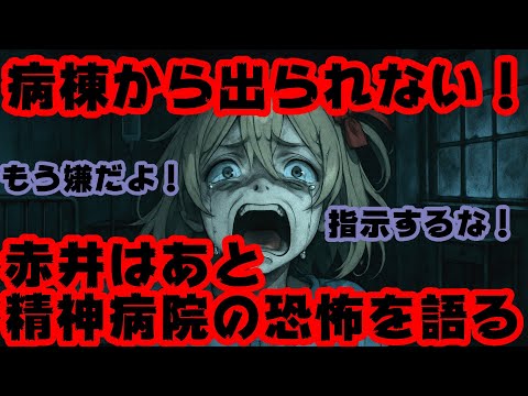 赤井はあと壮絶告白 隔離病棟は罰ゲームだった 脱走未遂と薬漬けの日々 はあちゃま ホロライブ カバー株式会社 VTuber