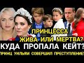 КУДА ПРОПАЛА Кейт? Принцесса ЖИВА или_Принц УИЛЬЯМ Сегодня_ ГДЕ ДЕТИ_ Няня УШЛА_Принц Гарри ИСК