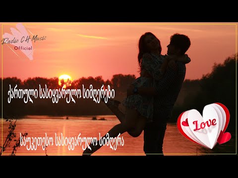 მაგარი სიმღერა სიყვარულზე ❤️❤️2021 წლის სასიყვარულო სიმღერები❤️ ქართული სასიყვარულო სიმღერები ❤️