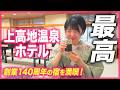 【上高地温泉ホテル】創業140周年！歴史ある宿で食事・眺望を満喫！